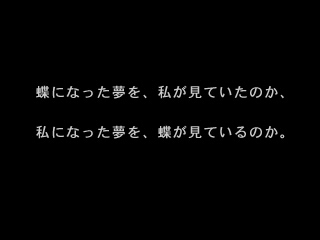 胡蝶の夢を題材としたオープニング文章